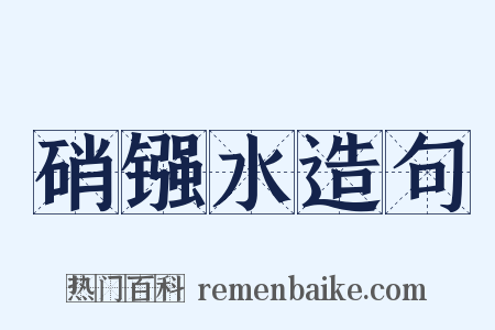 硝镪水造句是什么意思的图片
